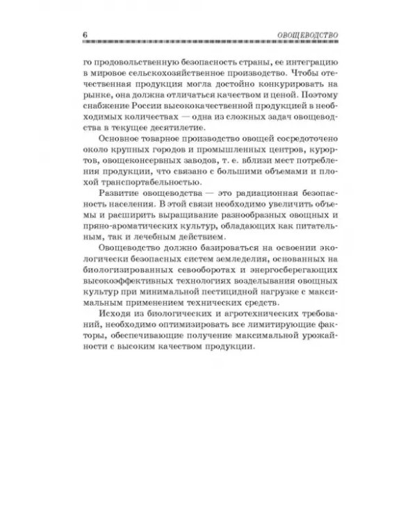 Овощеводство. Учебное пособие. Гриф УМО вузов РФ