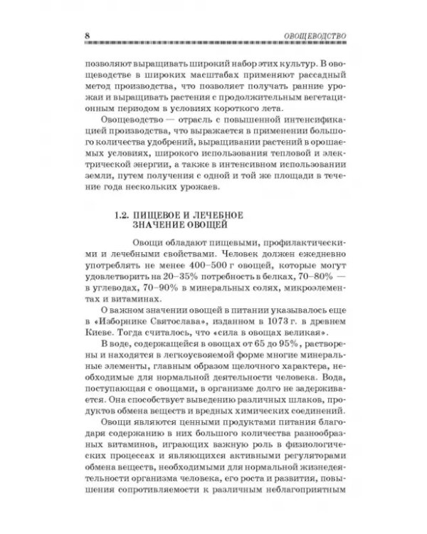 Овощеводство. Учебное пособие. Гриф УМО вузов РФ