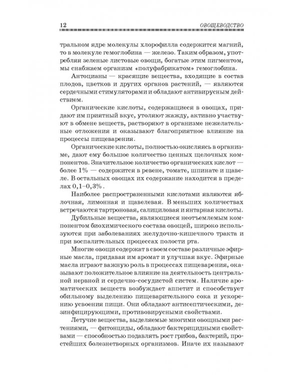 Овощеводство. Учебное пособие. Гриф УМО вузов РФ