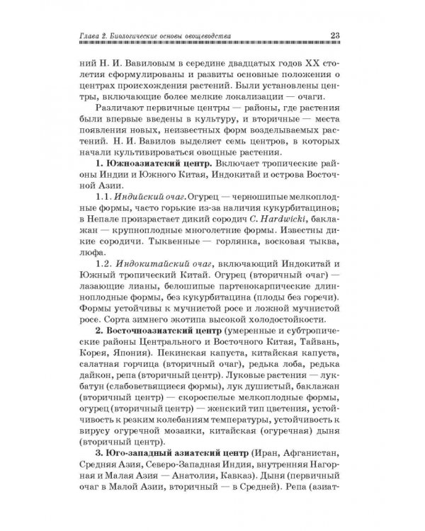 Овощеводство. Учебное пособие. Гриф УМО вузов РФ