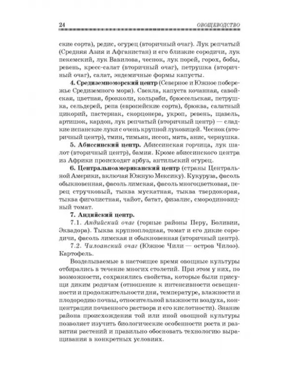 Овощеводство. Учебное пособие. Гриф УМО вузов РФ
