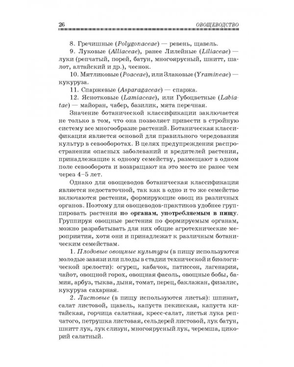 Овощеводство. Учебное пособие. Гриф УМО вузов РФ