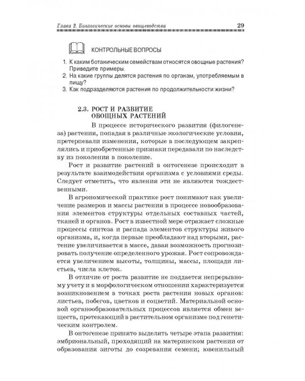 Овощеводство. Учебное пособие. Гриф УМО вузов РФ