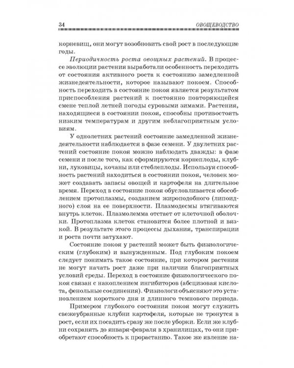 Овощеводство. Учебное пособие. Гриф УМО вузов РФ