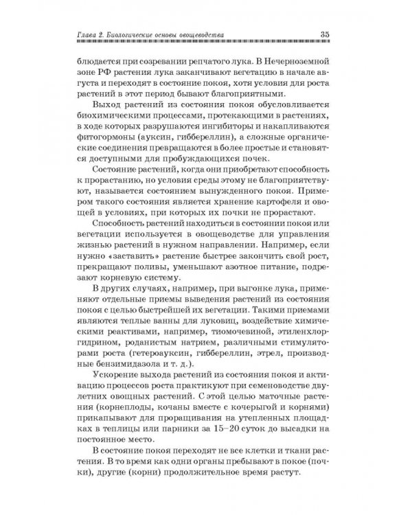 Овощеводство. Учебное пособие. Гриф УМО вузов РФ