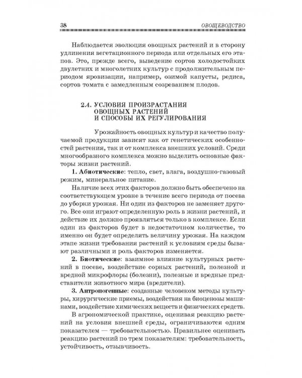 Овощеводство. Учебное пособие. Гриф УМО вузов РФ