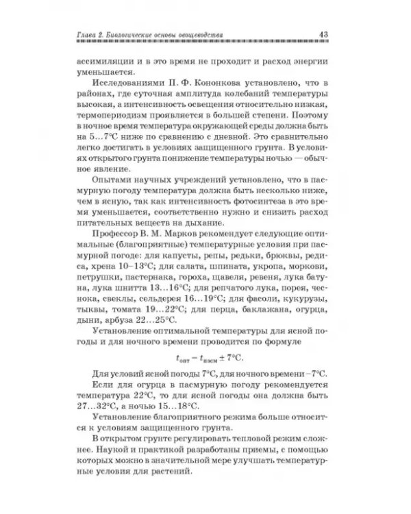 Овощеводство. Учебное пособие. Гриф УМО вузов РФ