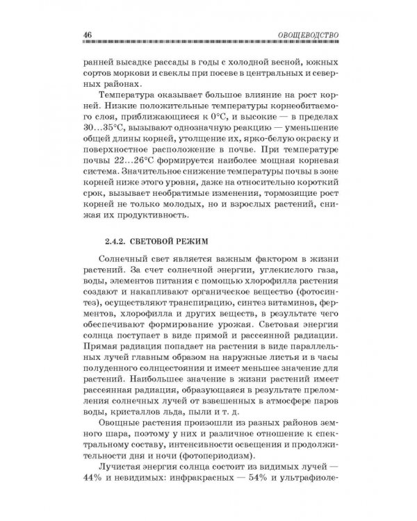 Овощеводство. Учебное пособие. Гриф УМО вузов РФ