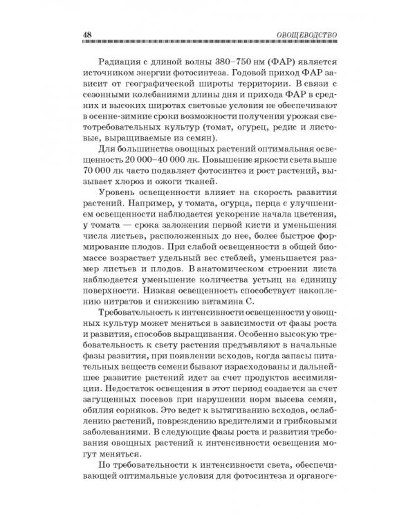 Овощеводство. Учебное пособие. Гриф УМО вузов РФ