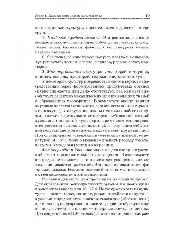 Овощеводство. Учебное пособие. Гриф УМО вузов РФ
