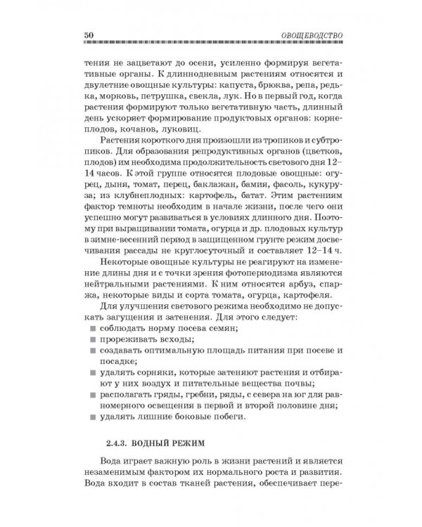 Овощеводство. Учебное пособие. Гриф УМО вузов РФ