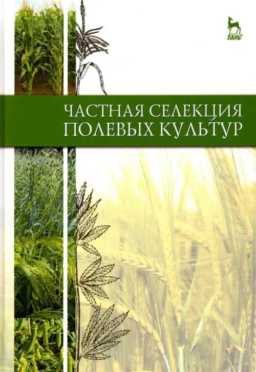Учебники для ВУЗов. Специальная литература Частная селекция полевых культур. Учебник