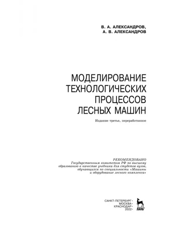 Дополнительное изображение книги «Моделирование технологических процессов лесных машин. Учебник»