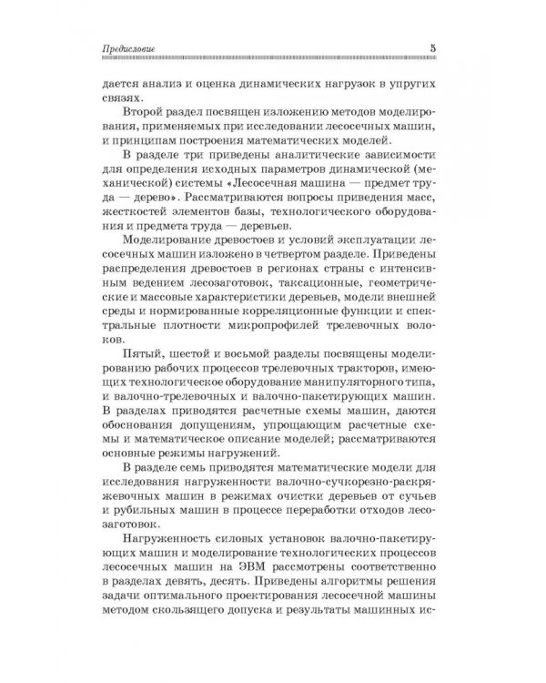 Дополнительное изображение книги «Моделирование технологических процессов лесных машин. Учебник»