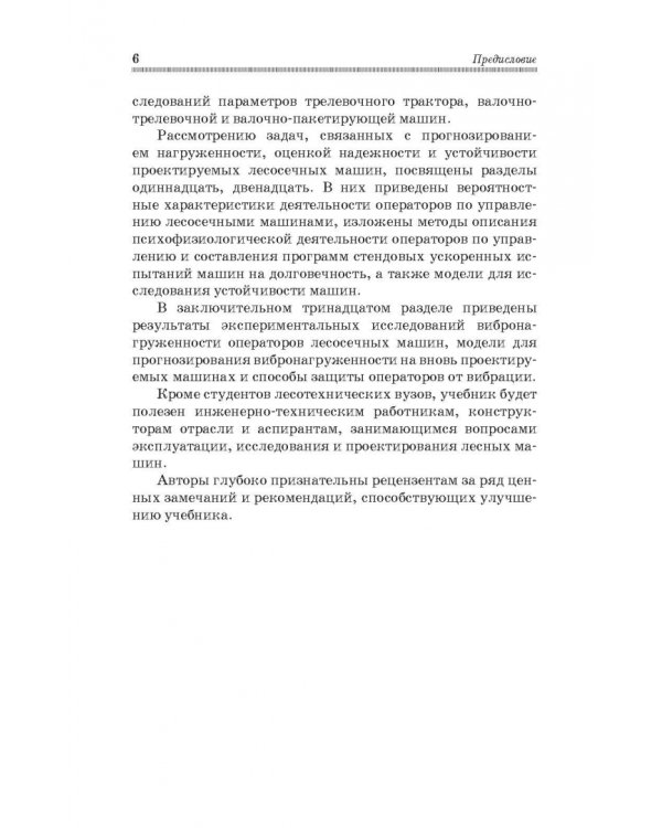 Дополнительное изображение книги «Моделирование технологических процессов лесных машин. Учебник»