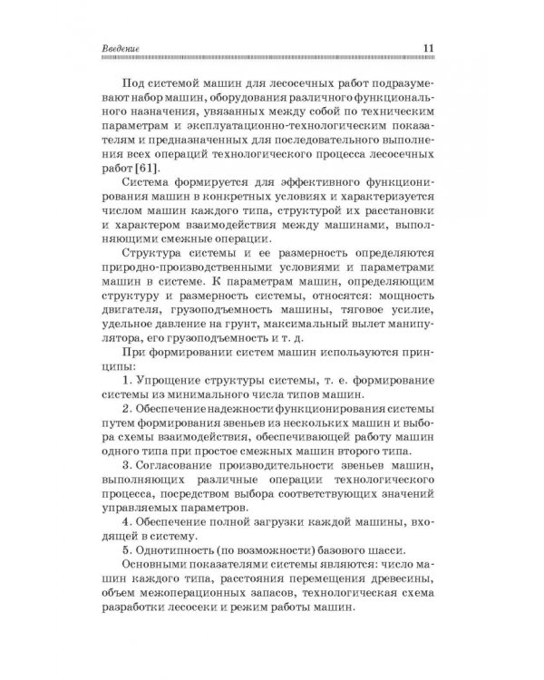 Дополнительное изображение книги «Моделирование технологических процессов лесных машин. Учебник»