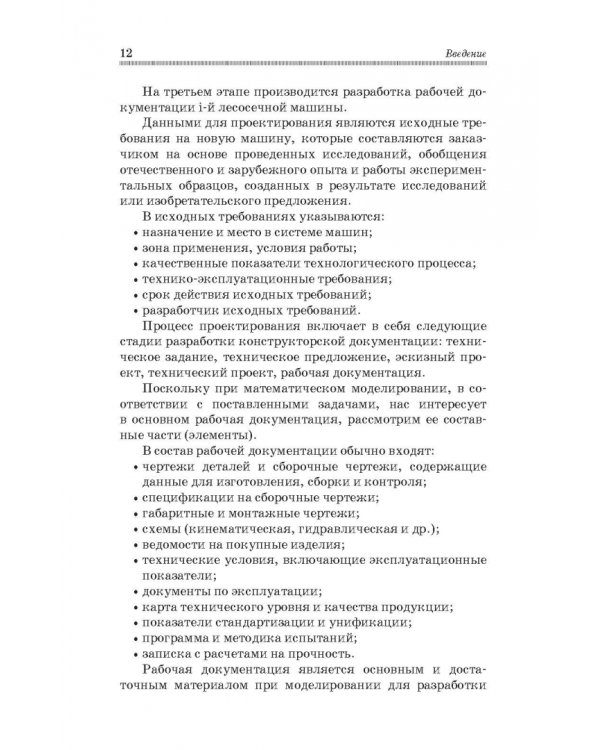 Дополнительное изображение книги «Моделирование технологических процессов лесных машин. Учебник»