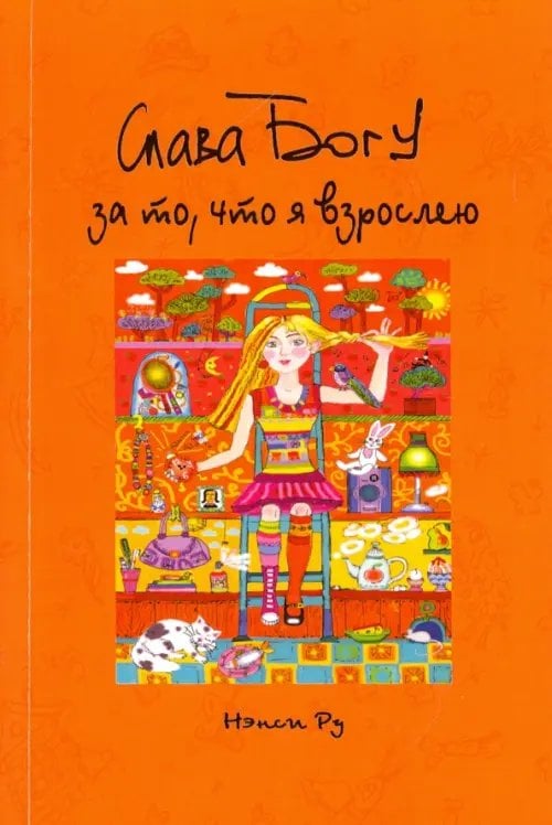 Слава Богу за то, что я взрослею!