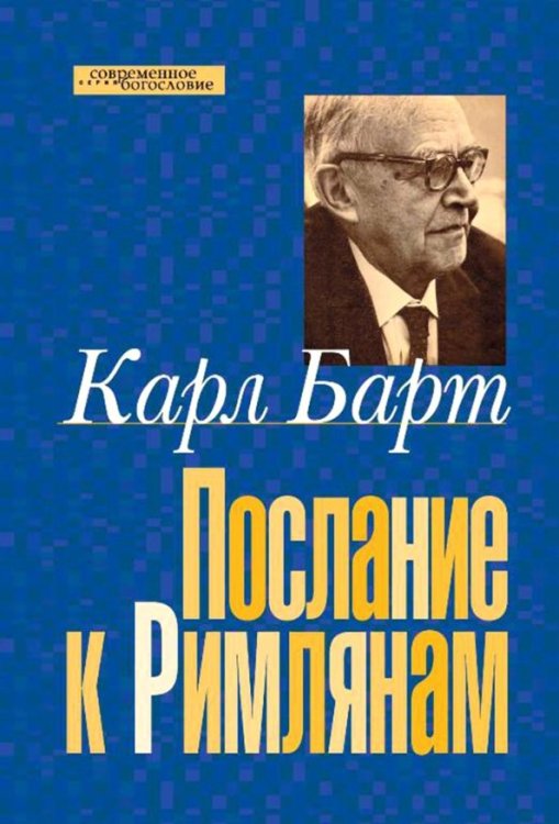 Современное богословие Послание к Римлянам