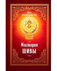 Мистерия Шивы