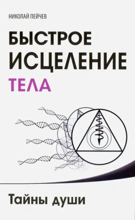 Быстрое исцеление тела. Тайны души Быстрое исцеление тела. Тайны души