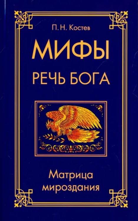 Мифы - речь Бога. Матрица мироздания Мифы - речь Бога. Матрица мироздания