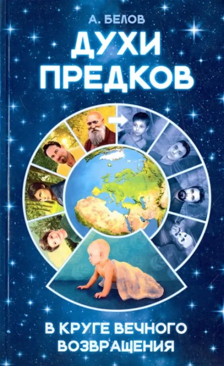 Духи предков. В круге вечного возвращения Духи предков. В круге вечного возвращения
