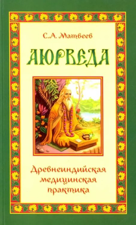 Аюрведа. Древнеиндийская медицинская практика Аюрведа. Древнеиндийская медицинская практика