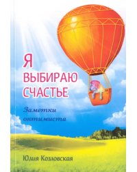 Я выбираю счастье. Заметки оптимиста (redesign)