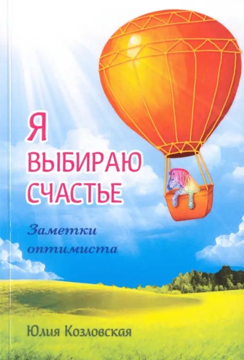 Я выбираю счастье. Заметки оптимиста (redesign)