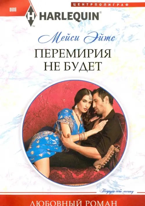 Перемирия не будет