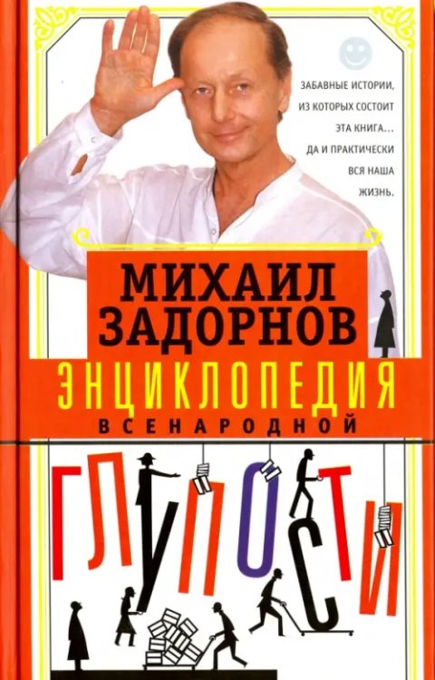 Книги Михаила Задорнова Энциклопедия всенародной глупости