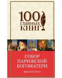 Собор Парижской Богоматери