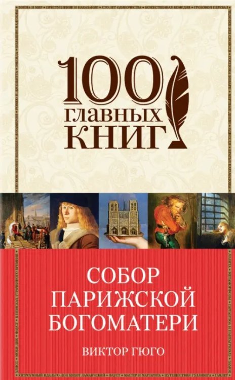 100 главных книг Собор Парижской Богоматери
