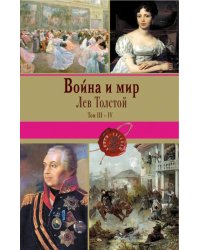 Война и мир. Том III-IV