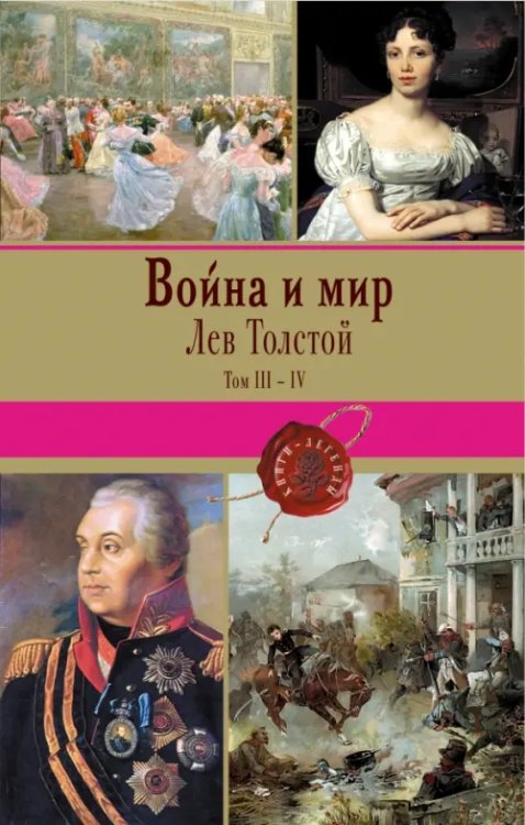 Книги-легенды Война и мир. Том III-IV