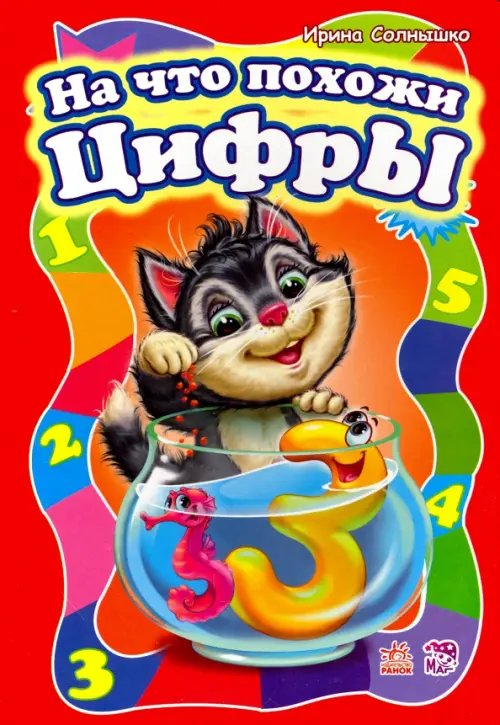 Моя первая азбука На что похожи цифры