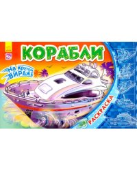 Корабли