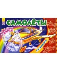 Самолеты