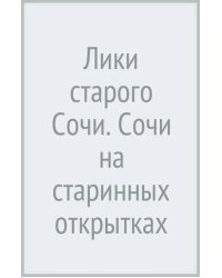 Лики старого Сочи. Сочи на старинных открытках