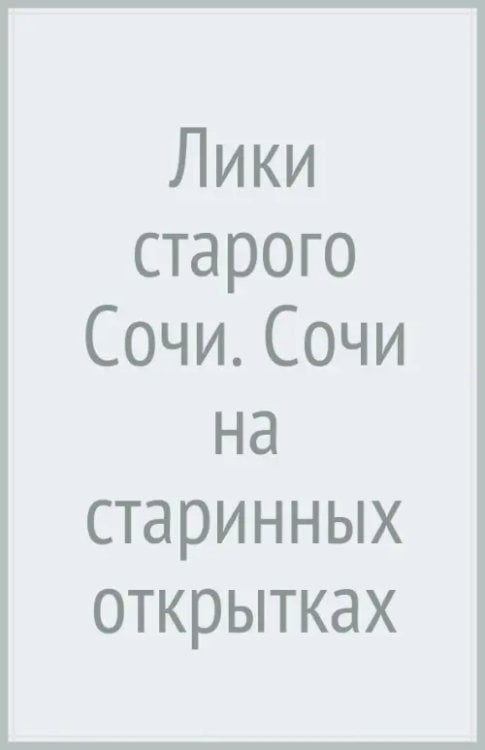 Лики старого Сочи. Сочи на старинных открытках