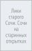 Лики старого Сочи. Сочи на старинных открытках