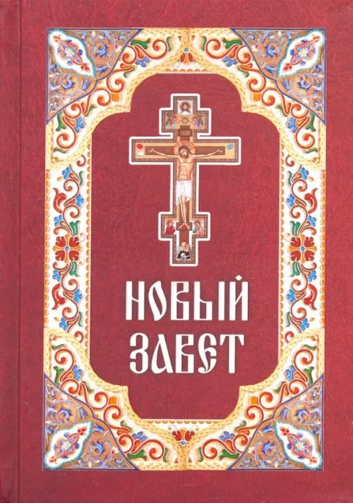 Новый Завет Новый Завет