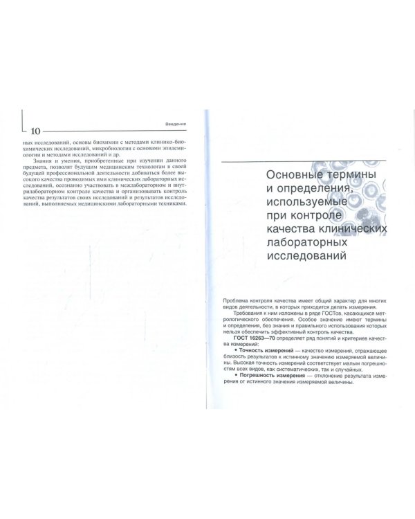 Контроль качества лабораторных исследований. Учеб. пос. для студентов сред. мед. и фармац. обр. уч.