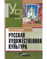 Русская художественная культура. Учебное пособие для студентов высших учебных заведений