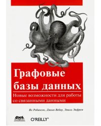 Графовые базы данных. Новые возможности для работы