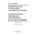 Теоретическая грамматика английского языка. Сравнительная типология английского и русского языков