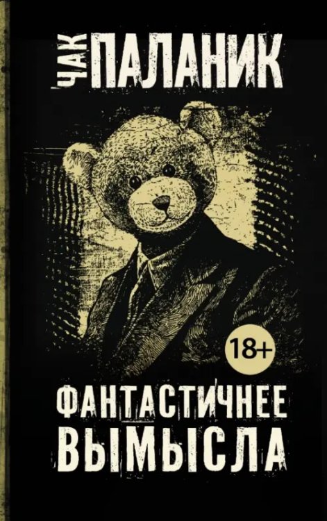 Чак Паланик и его бойцовский клуб (мяг) Фантастичнее вымысла