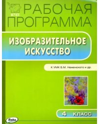 Изобразительное искусство. 4 класс. Рабочая программа к УМК Б.М. Неменского и др. ФГОС