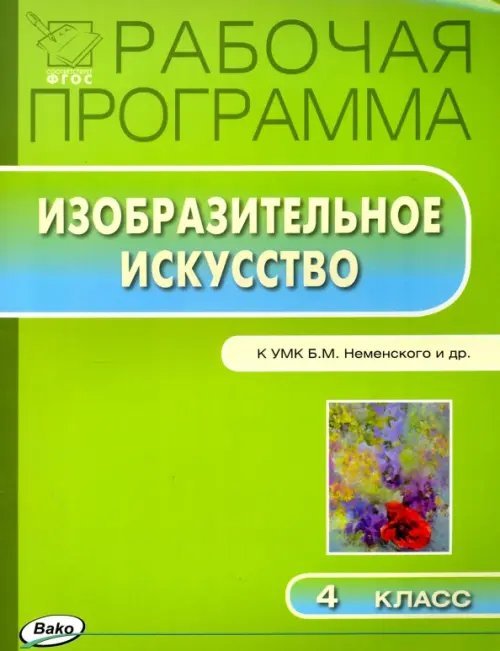 Изобразительное искусство. 4 класс. Рабочая программа к УМК Б.М. Неменского и др. ФГОС